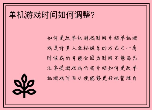 单机游戏时间如何调整？