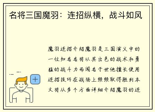 名将三国魔羽：连招纵横，战斗如风