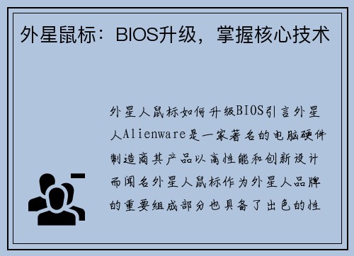 外星鼠标：BIOS升级，掌握核心技术