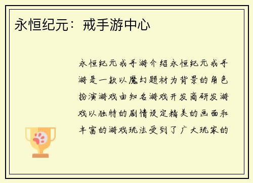 永恒纪元：戒手游中心