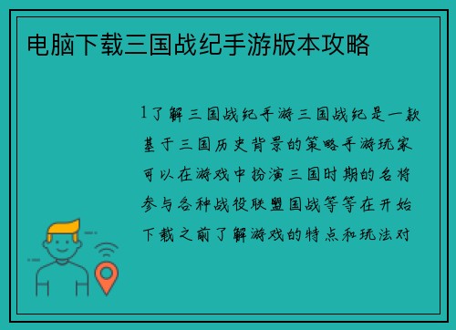 电脑下载三国战纪手游版本攻略