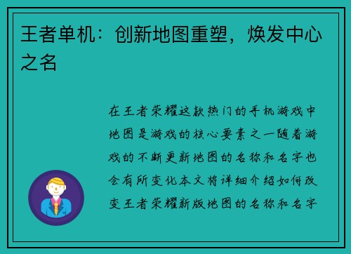 王者单机：创新地图重塑，焕发中心之名