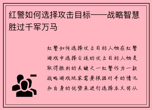红警如何选择攻击目标——战略智慧胜过千军万马