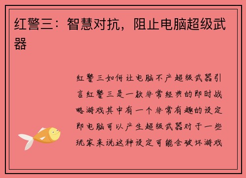 红警三：智慧对抗，阻止电脑超级武器