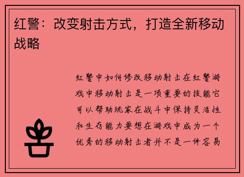 红警：改变射击方式，打造全新移动战略
