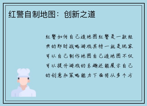 红警自制地图：创新之道