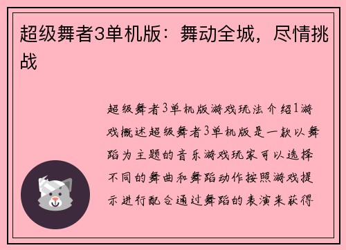 超级舞者3单机版：舞动全城，尽情挑战